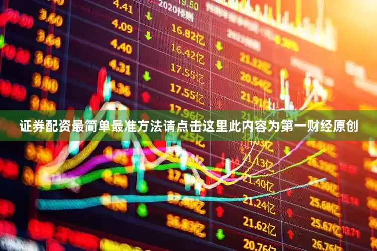 证券配资最简单最准方法请点击这里此内容为第一财经原创