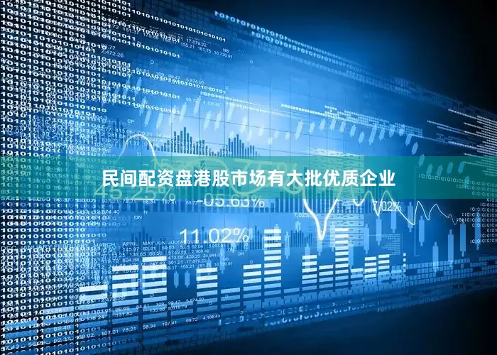 民间配资盘港股市场有大批优质企业