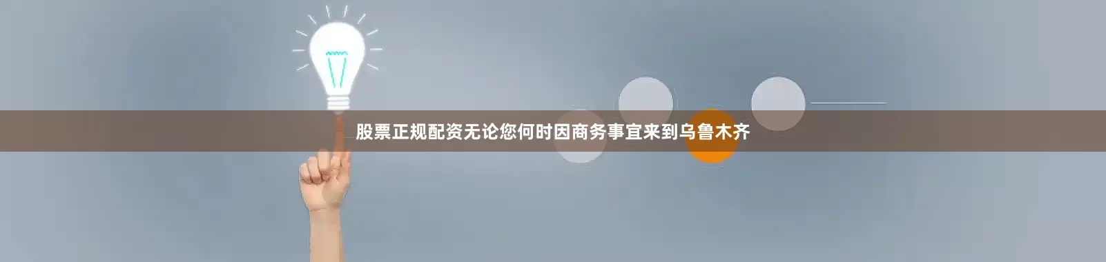 股票正规配资无论您何时因商务事宜来到乌鲁木齐