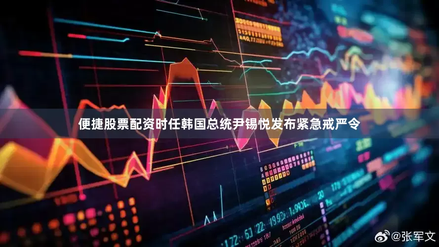 便捷股票配资时任韩国总统尹锡悦发布紧急戒严令