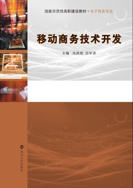 移動商務(wù)技術(shù)開發(fā)的現(xiàn)狀與未來挑戰(zhàn)